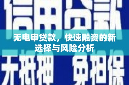 高安无电审贷款，快速融资的新选择与风险分析