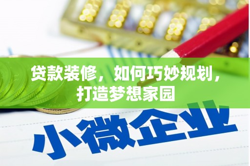 高安贷款装修，如何巧妙规划，打造梦想家园