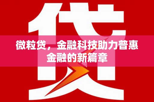 高安微粒贷，金融科技助力普惠金融的新篇章