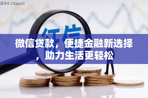 高安微信贷款，便捷金融新选择，助力生活更轻松