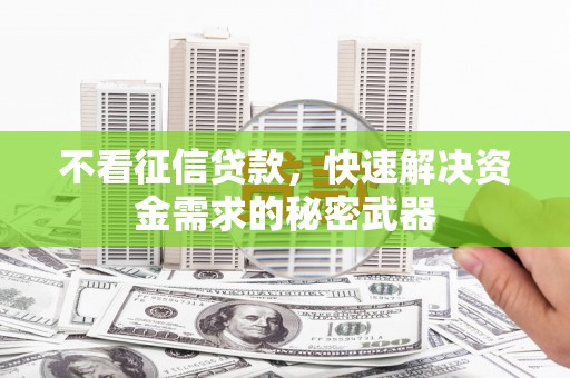 高安不看征信贷款，快速解决资金需求的秘密武器