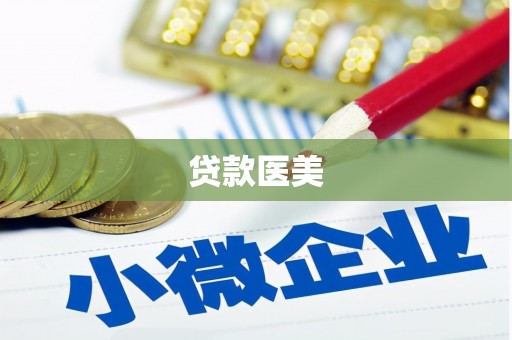 高安贷款医美