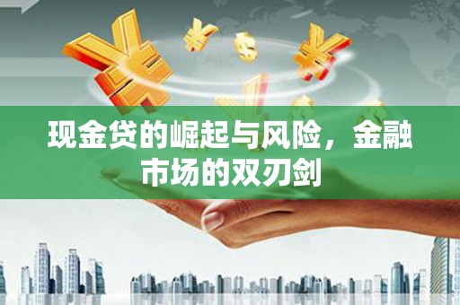 高安现金贷的崛起与风险，金融市场的双刃剑