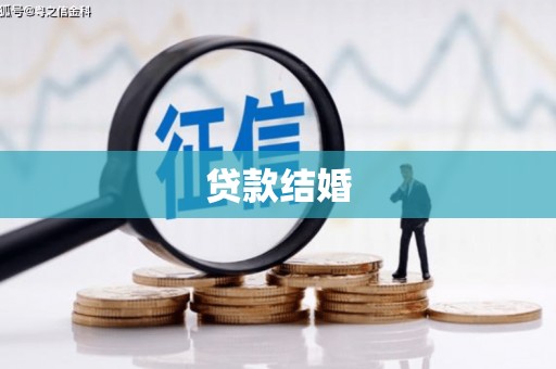 高安贷款结婚