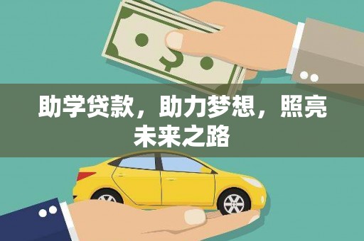 高安助学贷款，助力梦想，照亮未来之路