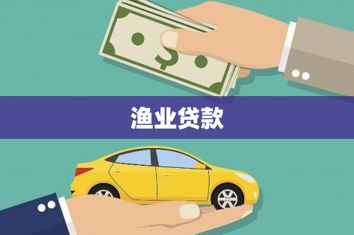 高安渔业贷款