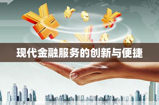 高安现代金融服务的创新与便捷