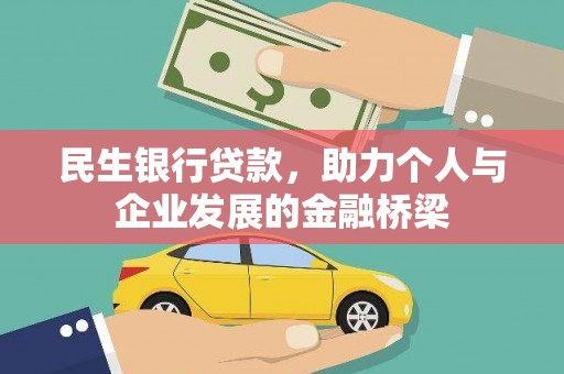 高安民生银行贷款，助力个人与企业发展的金融桥梁