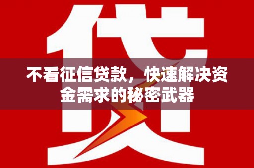 高安不看征信贷款，快速解决资金需求的秘密武器