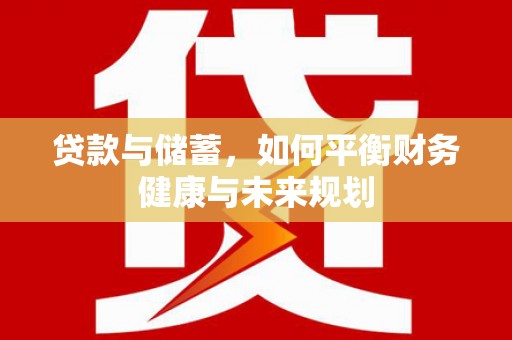 高安贷款与储蓄，如何平衡财务健康与未来规划