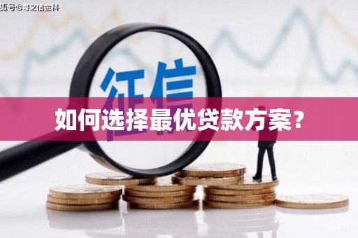 高安如何选择最优贷款方案？