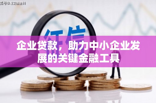 高安企业贷款，助力中小企业发展的关键金融工具