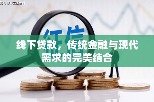 高安线下贷款，传统金融与现代需求的完美结合