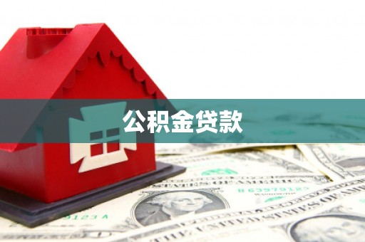 高安公积金贷款