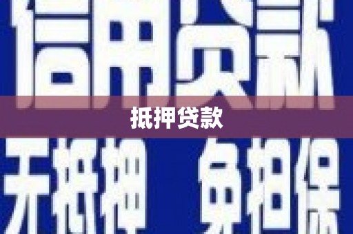 高安抵押贷款