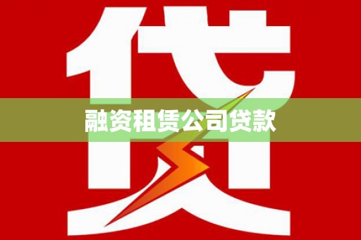高安融资租赁公司贷款