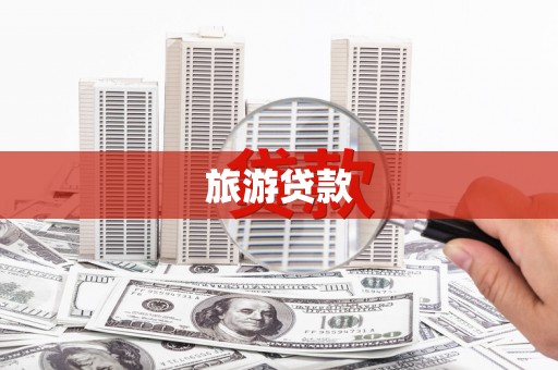 高安旅游贷款
