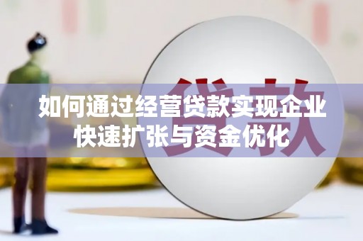 高安如何通过经营贷款实现企业快速扩张与资金优化