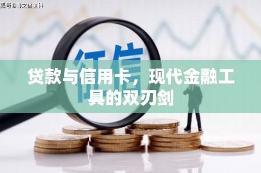 高安贷款与信用卡，现代金融工具的双刃剑