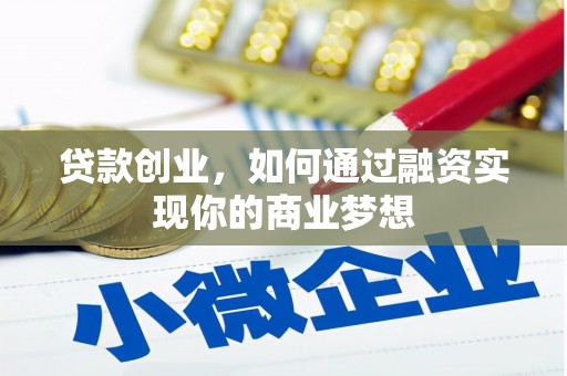 高安贷款创业，如何通过融资实现你的商业梦想