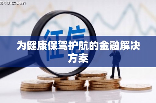 高安为健康保驾护航的金融解决方案