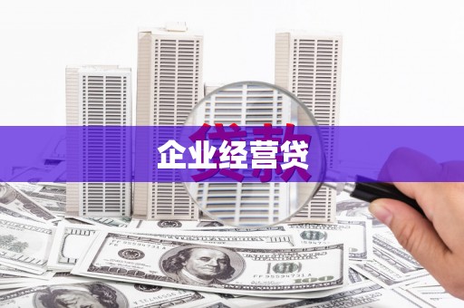 高安企业经营贷