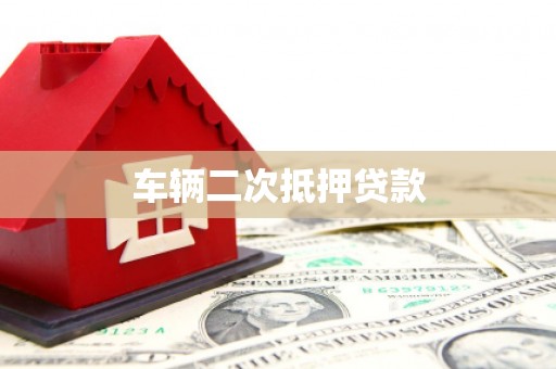 高安车辆二次抵押贷款