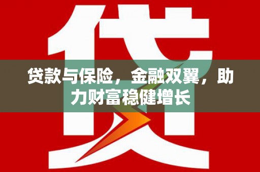 高安贷款与保险，金融双翼，助力财富稳健增长