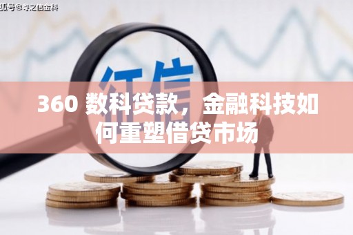 高安360 数科贷款，金融科技如何重塑借贷市场