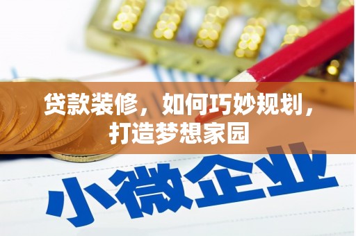 高安贷款装修，如何巧妙规划，打造梦想家园