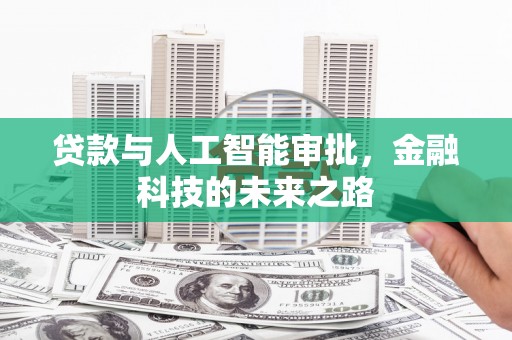 高安贷款与人工智能审批，金融科技的未来之路