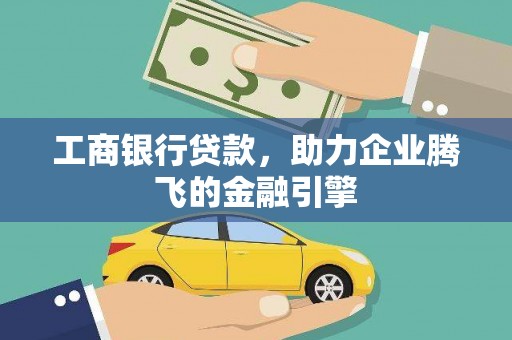 高安工商银行贷款，助力企业腾飞的金融引擎
