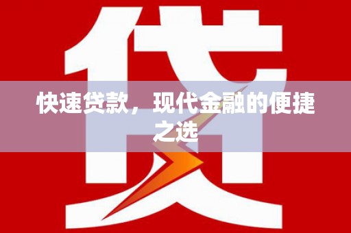 高安快速贷款，现代金融的便捷之选