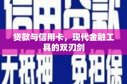 高安贷款与信用卡，现代金融工具的双刃剑
