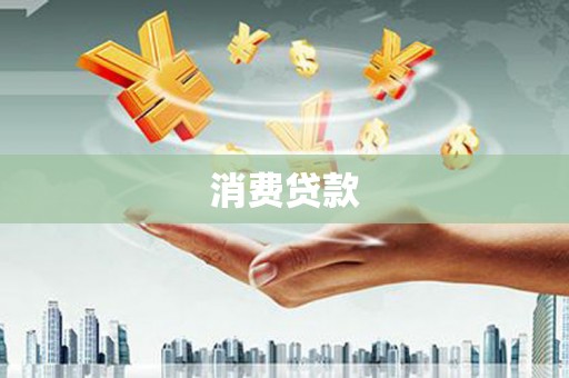 高安消费贷款