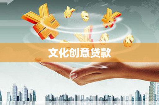 高安文化创意贷款