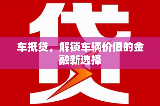 高安车抵贷，解锁车辆价值的金融新选择