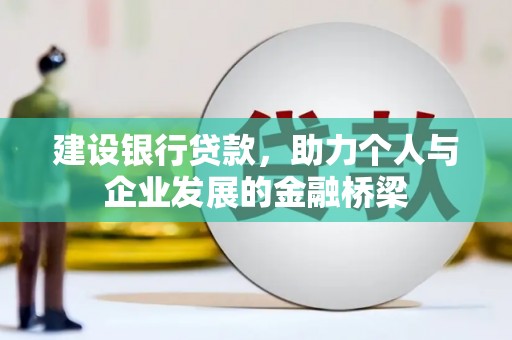 高安建设银行贷款，助力个人与企业发展的金融桥梁