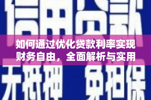 高安如何通过优化贷款利率实现财务自由，全面解析与实用策略