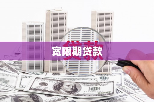 高安宽限期贷款