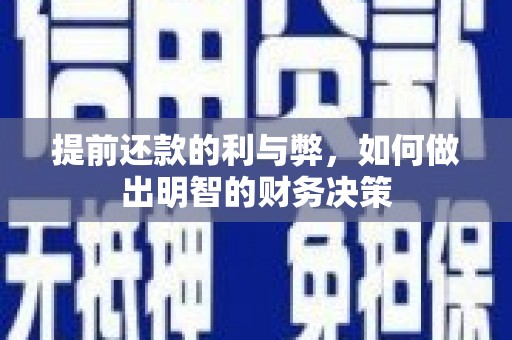 高安提前还款的利与弊，如何做出明智的财务决策