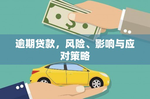 高安逾期贷款，风险、影响与应对策略