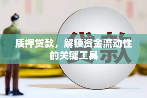 高安质押贷款，解锁资金流动性的关键工具