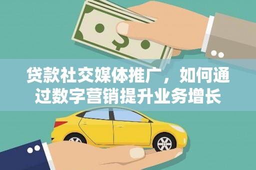 高安贷款社交媒体推广，如何通过数字营销提升业务增长