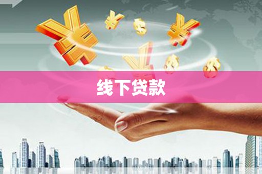 高安线下贷款