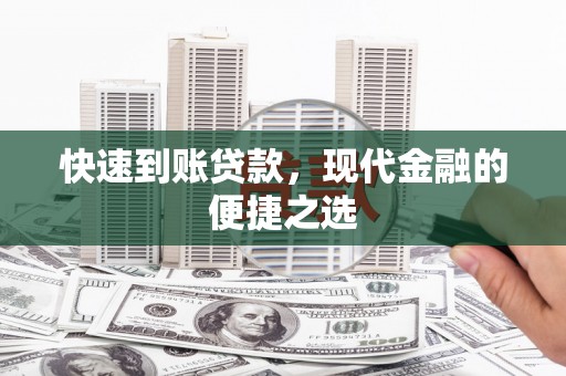 高安快速到账贷款，现代金融的便捷之选