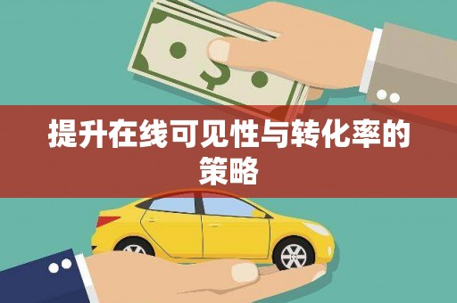 高安提升在线可见性与转化率的策略