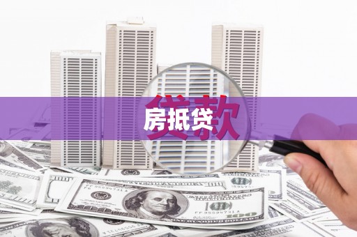 高安房抵贷