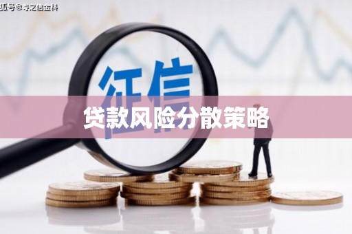 高安贷款风险分散策略