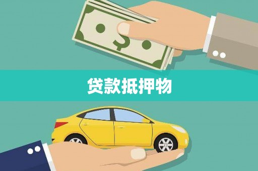 高安贷款抵押物